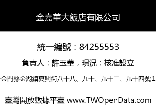 金嘉華大飯店有限公司