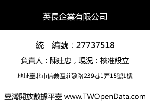 英長企業有限公司
