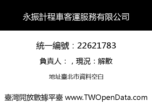 永振計程車客運服務有限公司