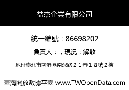 益杰企業有限公司
