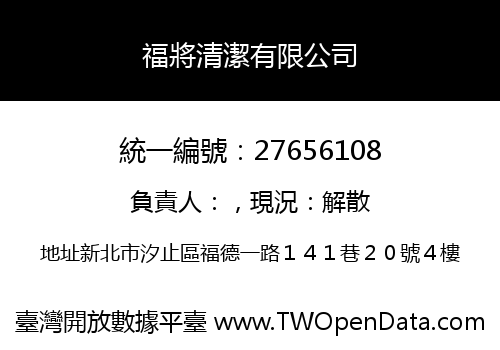 福將清潔有限公司