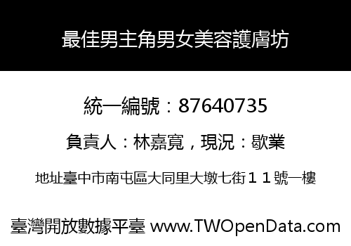 最佳男主角男女美容護膚坊