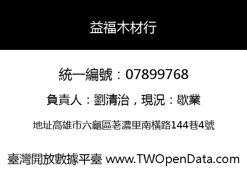 益福木材行