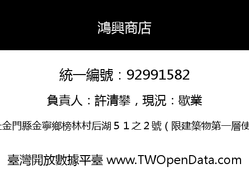鴻興商店