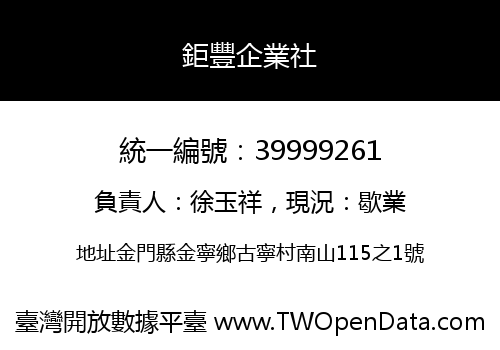 鉅豐企業社