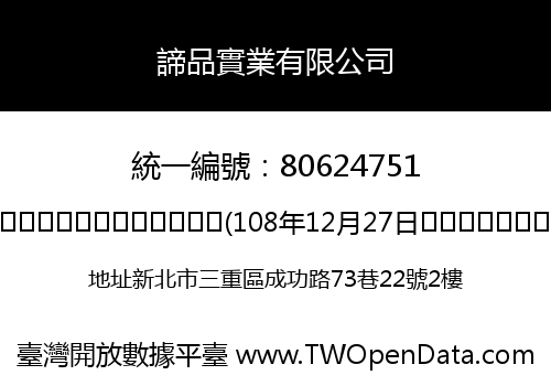 諦品實業有限公司