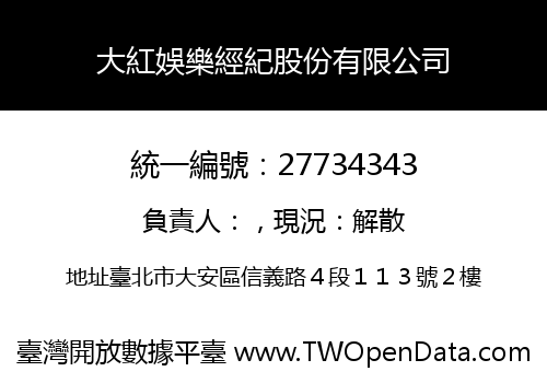 大紅娛樂經紀股份有限公司
