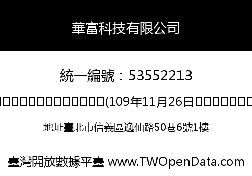 華富科技有限公司