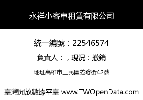 永祥小客車租賃有限公司