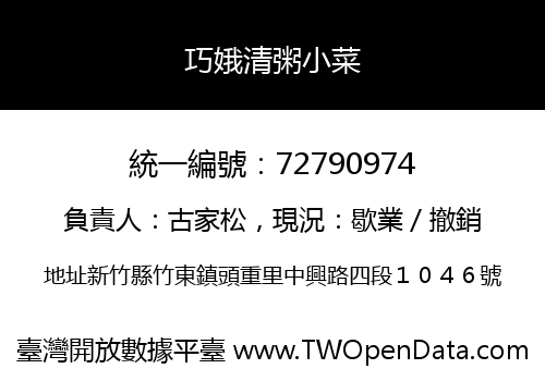 巧娥清粥小菜
