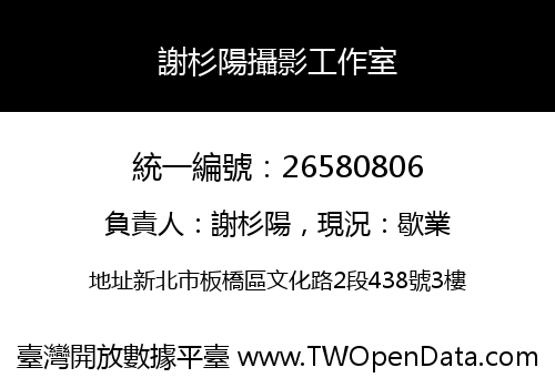 謝杉陽攝影工作室