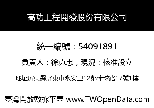 高功工程開發股份有限公司