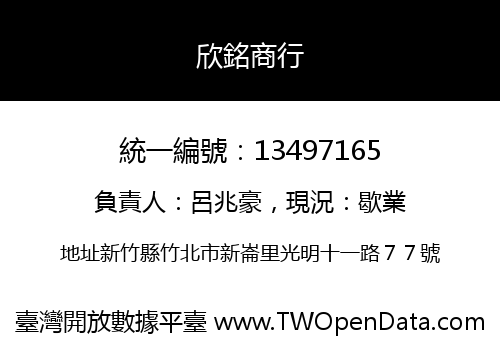 欣銘商行