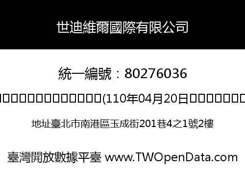 世迪維爾國際有限公司