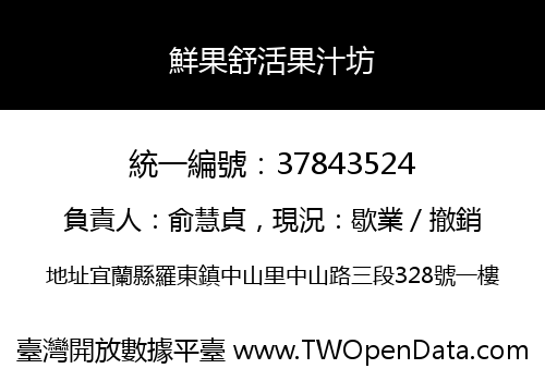 鮮果舒活果汁坊