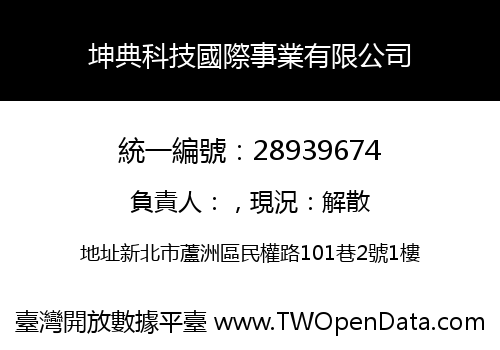 坤典科技國際事業有限公司