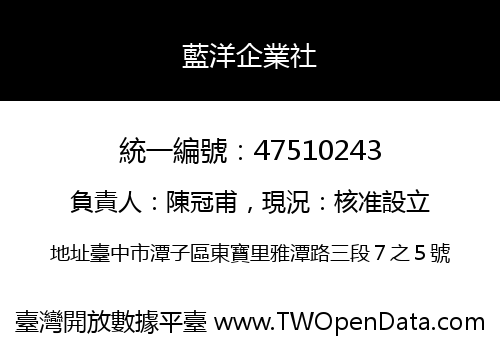 藍洋企業社