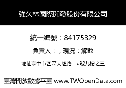 強久林國際開發股份有限公司