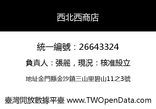 西北西商店