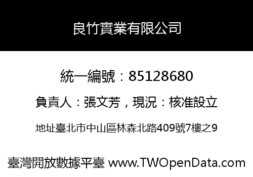良竹實業有限公司