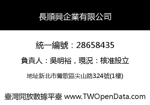長順興企業有限公司
