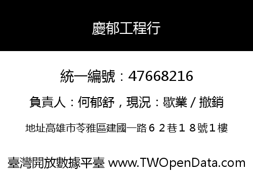 慶郁工程行