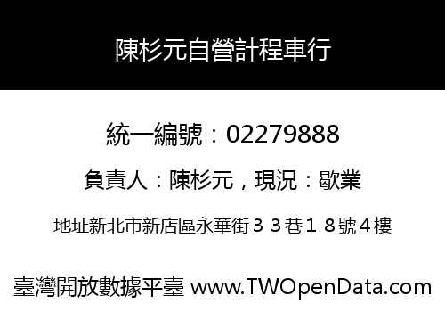 陳杉元自營計程車行
