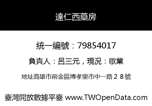 達仁西藥房