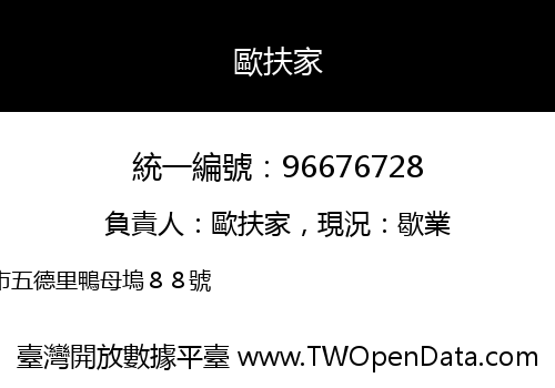歐扶家