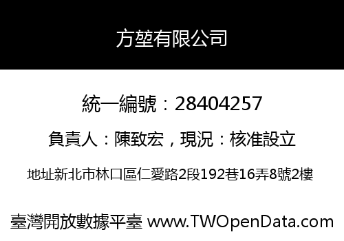 方堃有限公司