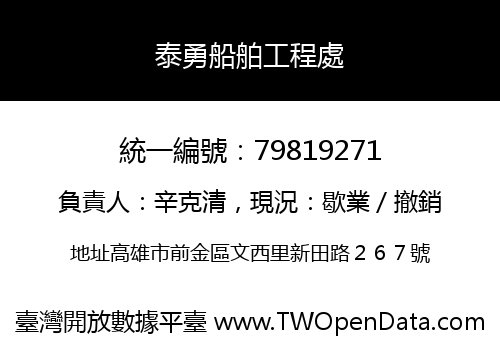 泰勇船舶工程處