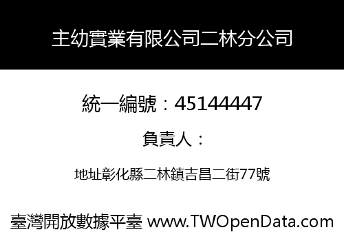 主幼實業有限公司二林分公司