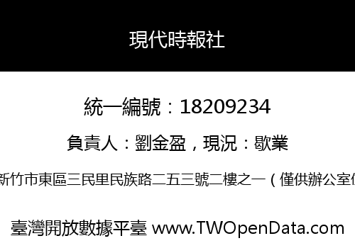 現代時報社