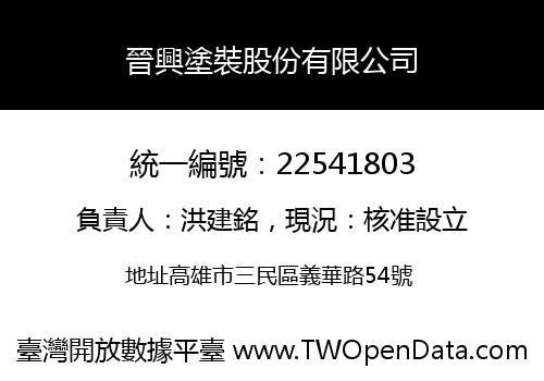 晉興塗裝股份有限公司
