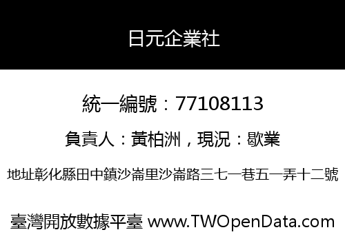日元企業社