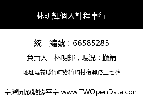 林明輝個人計程車行