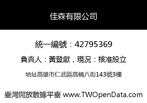佳森有限公司