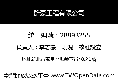 群豪工程有限公司