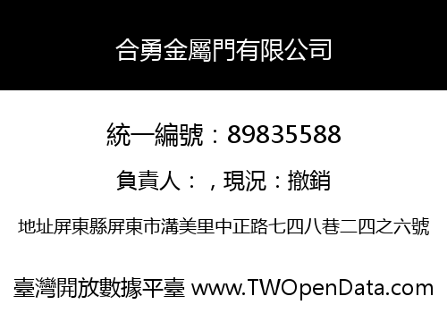 合勇金屬門有限公司