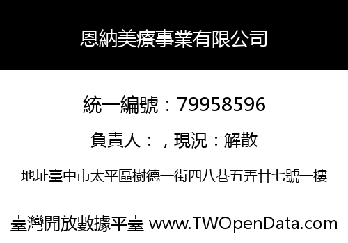 恩納美療事業有限公司
