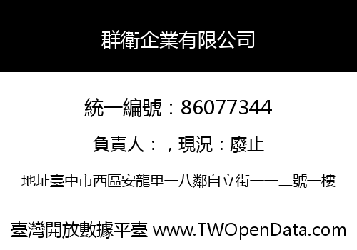 群衛企業有限公司