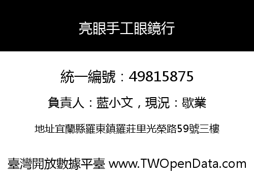 亮眼手工眼鏡行