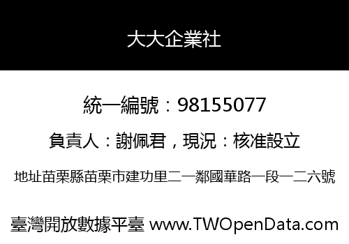 大大企業社
