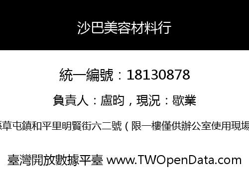 沙巴美容材料行