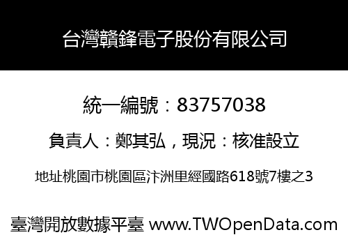 台灣贛鋒電子股份有限公司