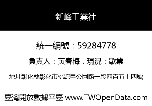 新峰工業社