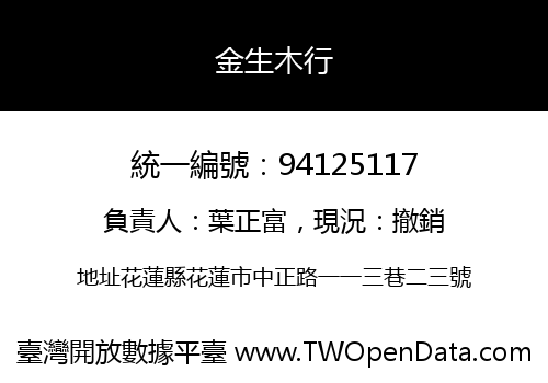 金生木行