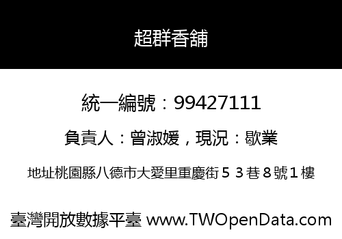 超群香舖