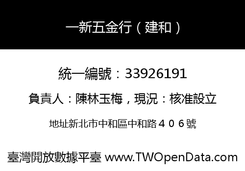 一新五金行（建和）