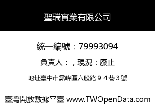 聖瑞實業有限公司
